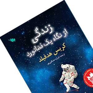 کتاب زندگی از نگاه یک فضانورد