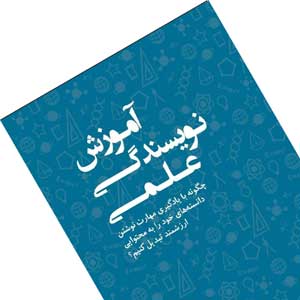 کتاب آموزش نویسندگی علمی