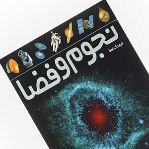 فرهنگنامه نجوم و فضا