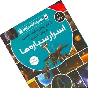 کتاب اسرار سیاره‌ها