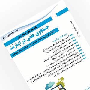 کتاب جستجوی علمی در اینترنت